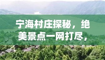 宁海村庄探秘，绝美景点一网打尽，旅游攻略大揭秘！