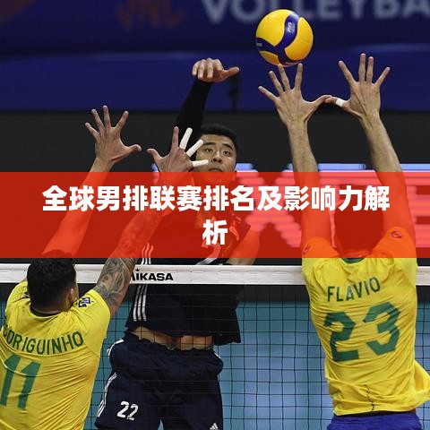 全球男排联赛排名及影响力解析