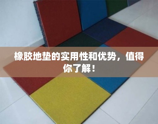 橡胶地垫的实用性和优势，值得你了解！