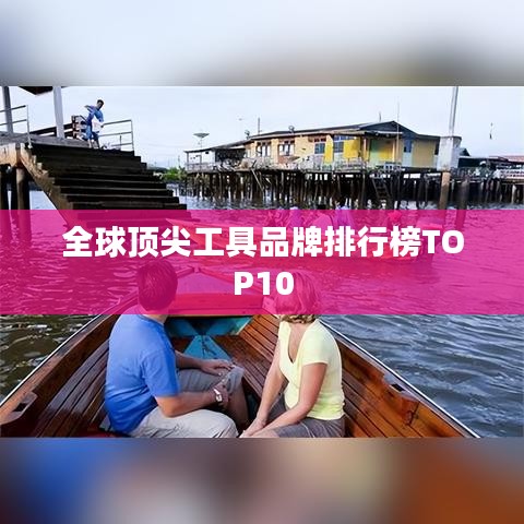 全球顶尖工具品牌排行榜TOP10
