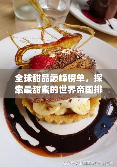 全球甜品巅峰榜单，探索最甜蜜的世界帝国排名！