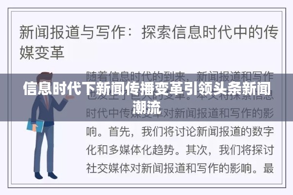 信息时代下新闻传播变革引领头条新闻潮流