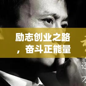 励志创业之路，奋斗正能量语录启航未来梦想