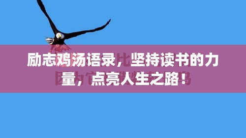 励志鸡汤语录，坚持读书的力量，点亮人生之路！