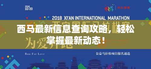 西马最新信息查询攻略，轻松掌握最新动态！