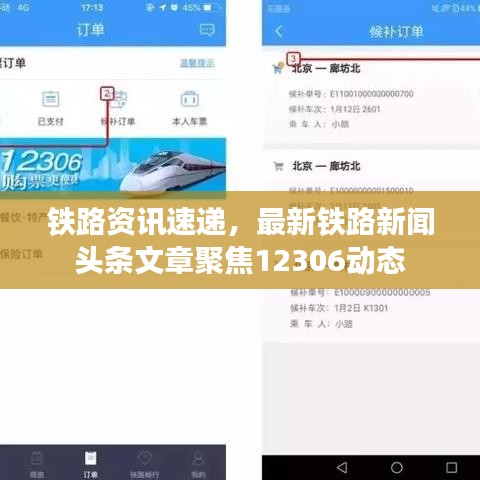 铁路资讯速递，最新铁路新闻头条文章聚焦12306动态
