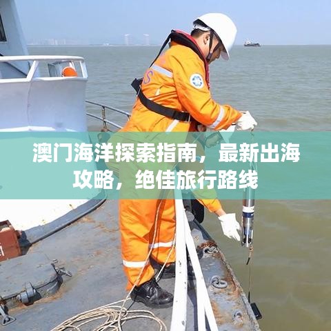 澳门海洋探索指南，最新出海攻略，绝佳旅行路线