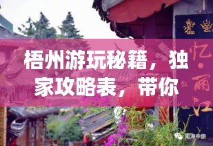 梧州游玩秘籍，独家攻略表，带你畅游魅力梧州！