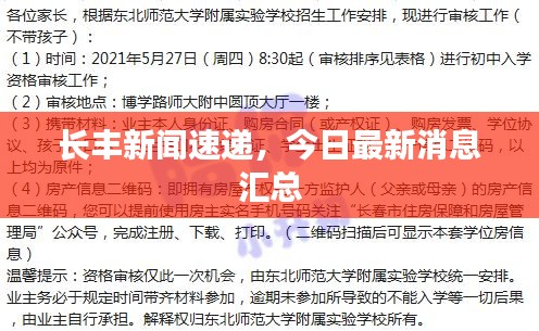 长丰新闻速递，今日最新消息汇总