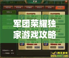 军团荣耀独家游戏攻略揭秘！