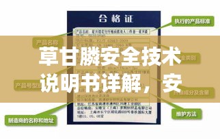 草甘膦安全技术说明书详解，安全操作指南与最新规范