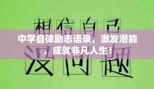 中学自律励志语录，激发潜能，成就非凡人生！