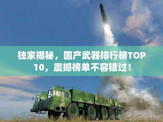 独家揭秘，国产武器排行榜TOP10，震撼榜单不容错过！