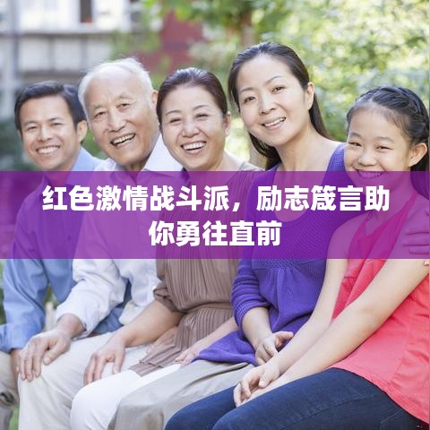 红色激情战斗派，励志箴言助你勇往直前