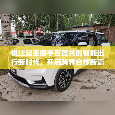 悦达起亚携手百度共创智能出行新时代，开启跨界合作新篇章