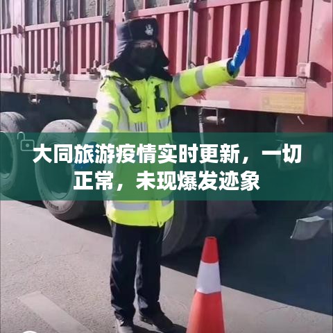 大同旅游疫情实时更新，一切正常，未现爆发迹象