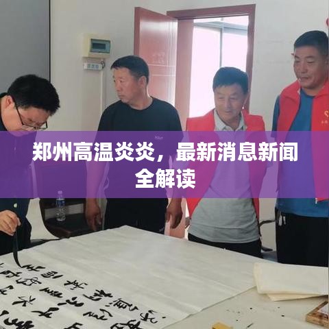 郑州高温炎炎，最新消息新闻全解读