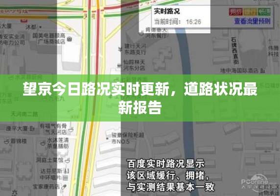 望京今日路况实时更新，道路状况最新报告