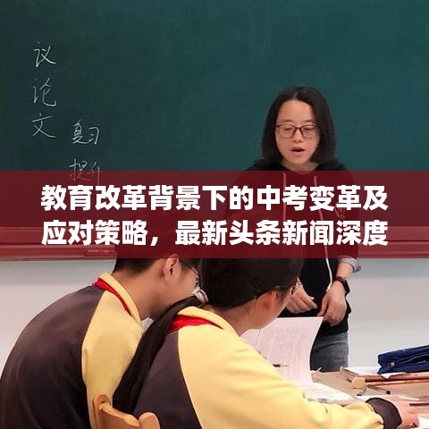 教育改革背景下的中考变革及应对策略，最新头条新闻深度解析