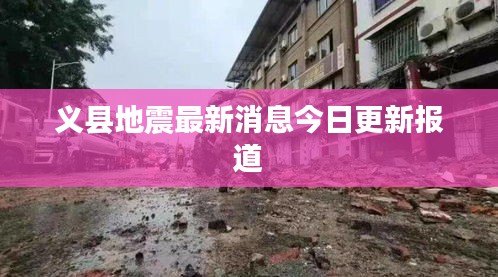 义县地震最新消息今日更新报道
