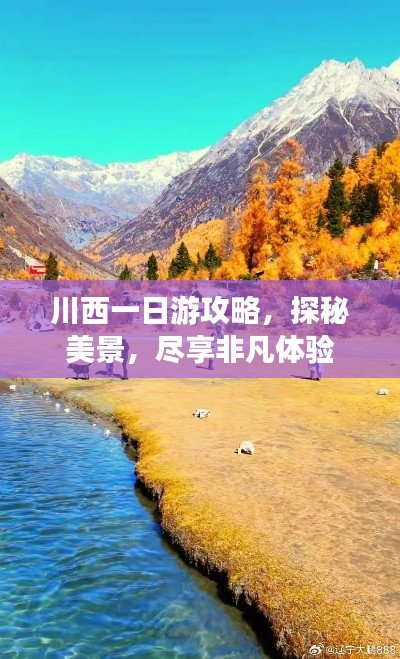 川西一日游攻略，探秘美景，尽享非凡体验