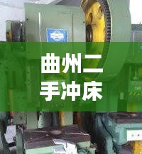 曲州二手冲床转让最新信息，市场概况、购买指南一网打尽