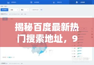揭秘百度最新热门搜索地址，99热最新链接探讨