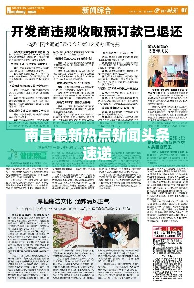 南昌最新热点新闻头条速递