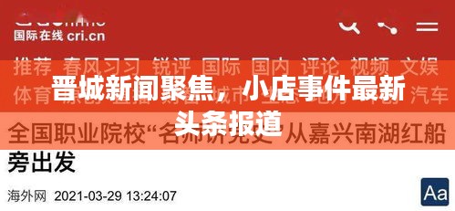 晋城新闻聚焦，小店事件最新头条报道