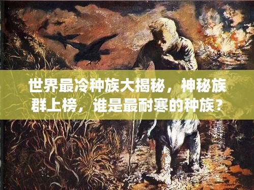 世界最冷种族大揭秘，神秘族群上榜，谁是最耐寒的种族？