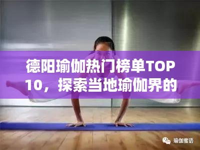 德阳瑜伽热门榜单TOP10，探索当地瑜伽界的佼佼者