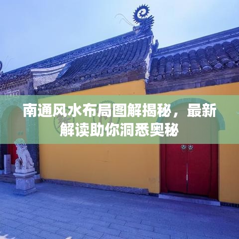 南通风水布局图解揭秘，最新解读助你洞悉奥秘