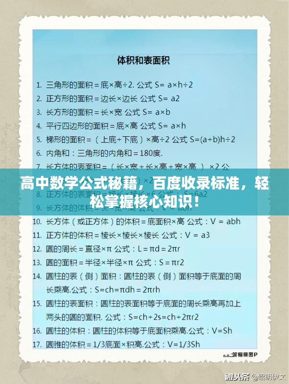 高中数学公式秘籍，百度收录标准，轻松掌握核心知识！