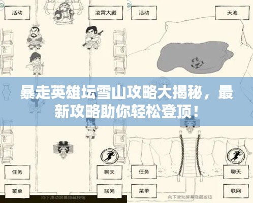 暴走英雄坛雪山攻略大揭秘，最新攻略助你轻松登顶！
