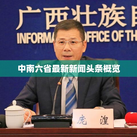 中南六省最新新闻头条概览