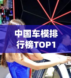 中国车模排行榜TOP10，魅力车模评选结果揭晓