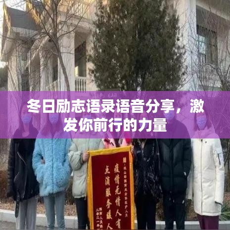 冬日励志语录语音分享，激发你前行的力量