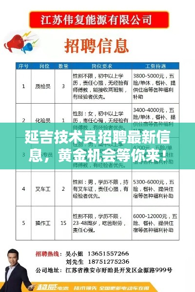 延吉技术员招聘最新信息，黄金机会等你来！