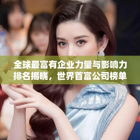 全球最富有企业力量与影响力排名揭晓，世界首富公司榜单重磅出炉！