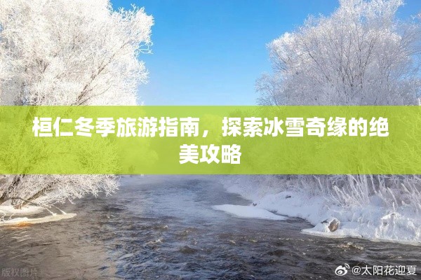 桓仁冬季旅游指南，探索冰雪奇缘的绝美攻略