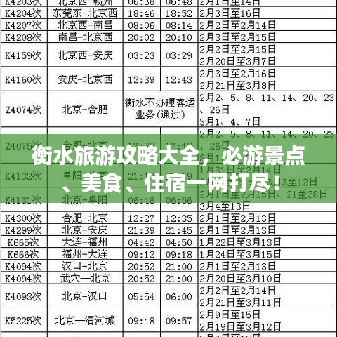 衡水旅游攻略大全，必游景点、美食、住宿一网打尽！