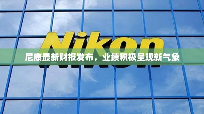 尼康最新财报发布，业绩积极呈现新气象