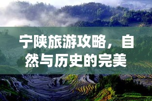 宁陕旅游攻略，自然与历史的完美交织之旅