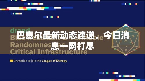 巴塞尔最新动态速递，今日消息一网打尽