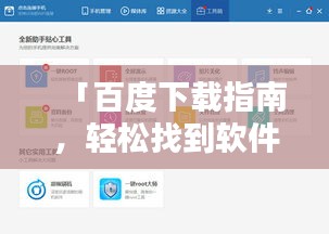 「百度下载指南，轻松找到软件下载地址」