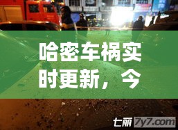 哈密车祸实时更新，今日事故现场最新消息曝光