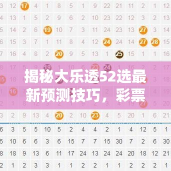 揭秘大乐透52选最新预测技巧，彩票背后的秘密与策略探索