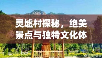 灵墟村探秘，绝美景点与独特文化体验攻略