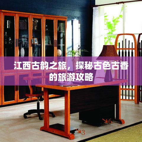 江西古韵之旅，探秘古色古香的旅游攻略