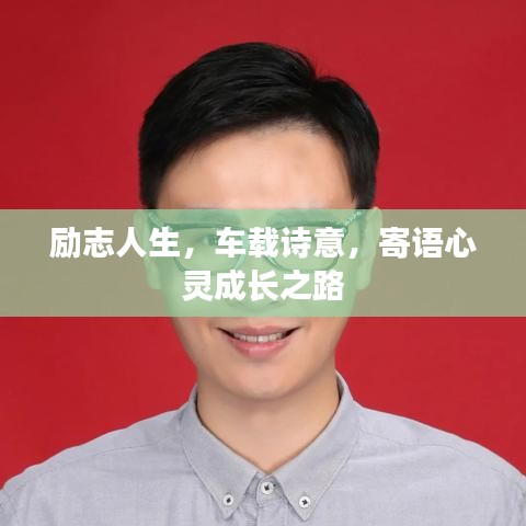 励志人生，车载诗意，寄语心灵成长之路